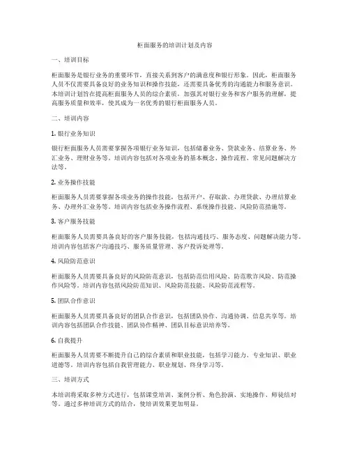 柜面服务的培训计划及内容
