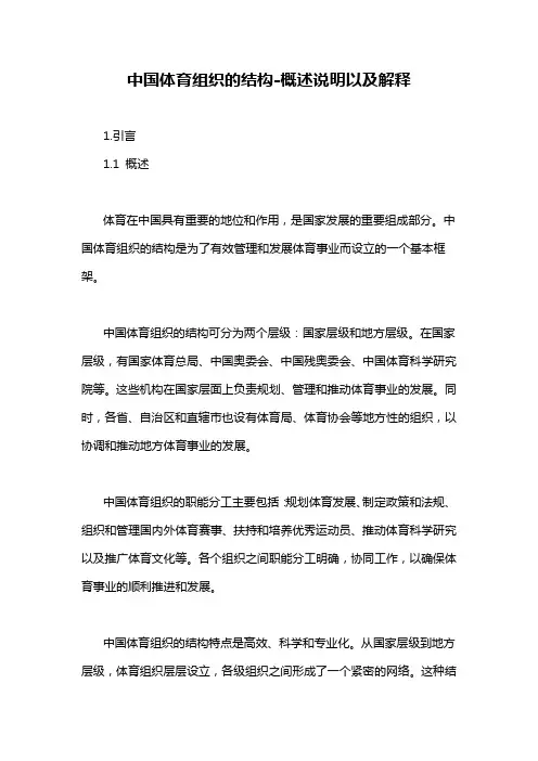 中国体育组织的结构-概述说明以及解释