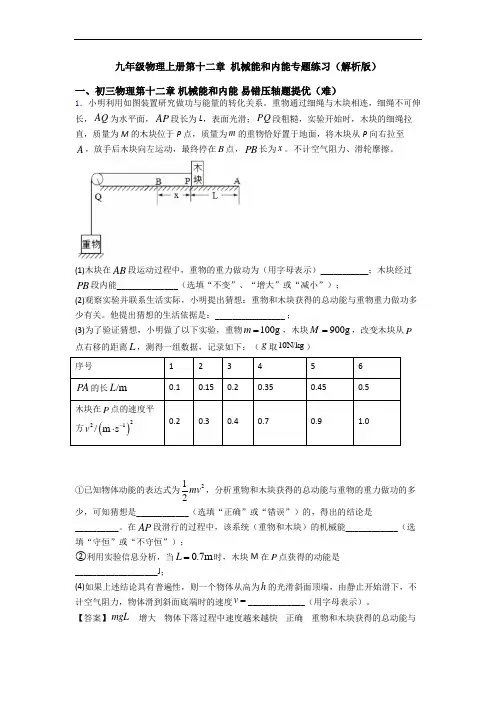 九年级物理上册第十二章 机械能和内能专题练习(解析版)