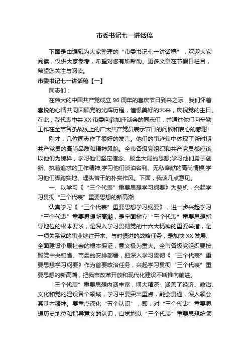 市委书记七一讲话稿