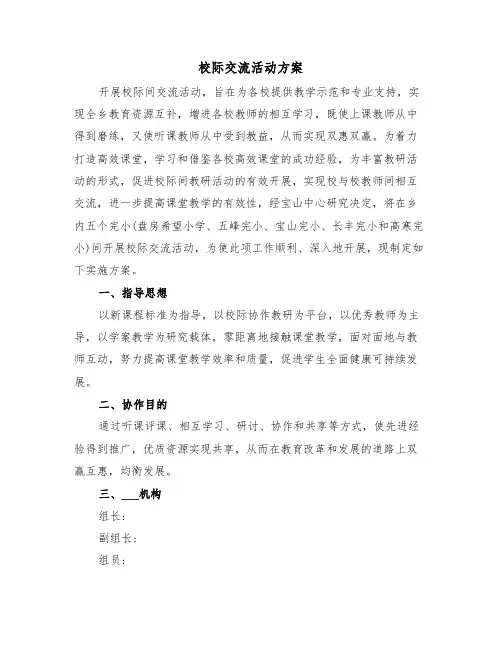 校际交流活动方案（二篇）