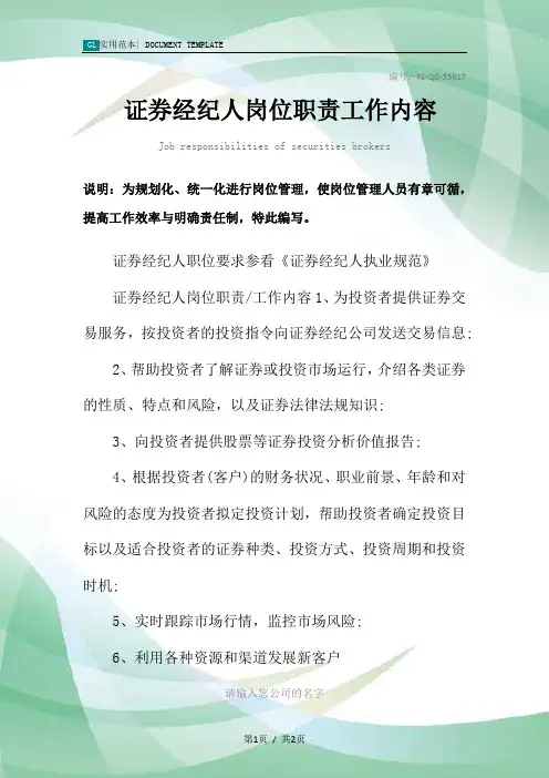 证券经纪人岗位职责工作内容范本