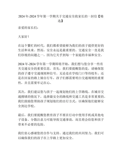 2024年-2024学年第一学期关于交通安全致家长的一封信【精选】