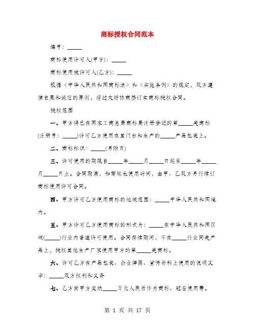 商标授权合同范本(3篇)