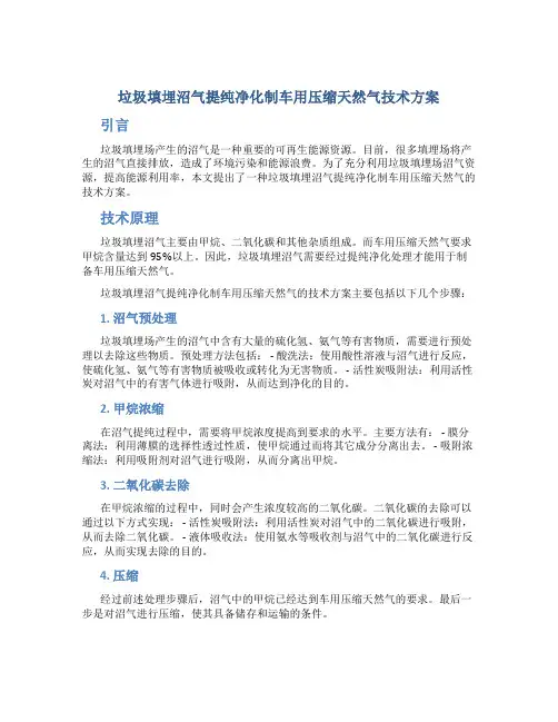 垃圾填埋沼气提纯净化制车用压缩天然气技术方案