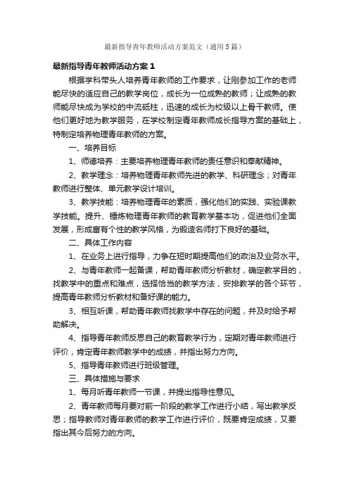 最新指导青年教师活动方案范文（通用5篇）