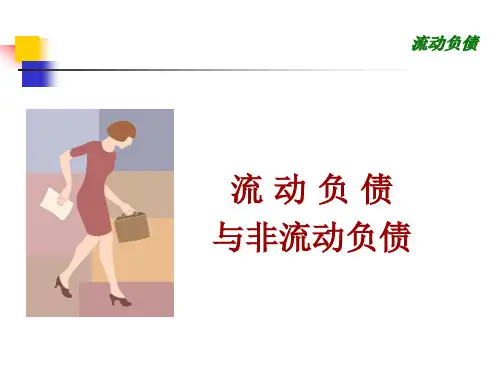 流动负债(1-4)