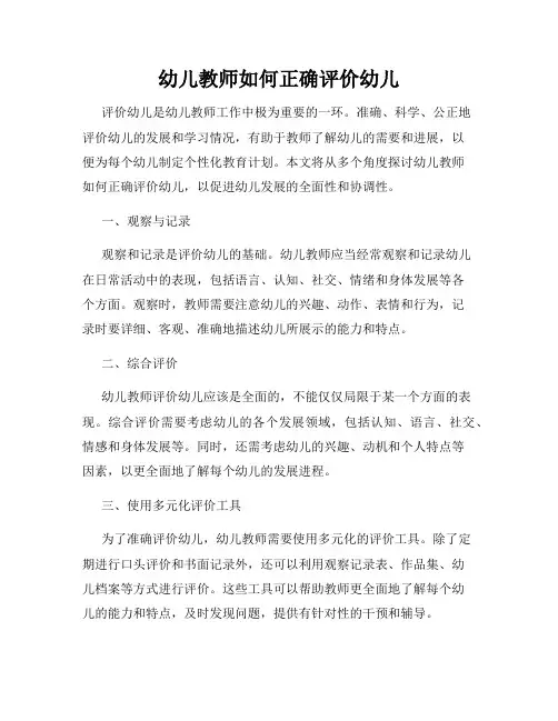 幼儿教师如何正确评价幼儿