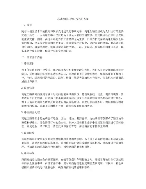 高速路面工程日常养护方案