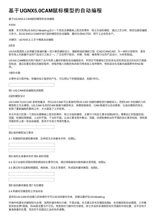 基于UGNX5.0CAM鼠标模型的自动编程