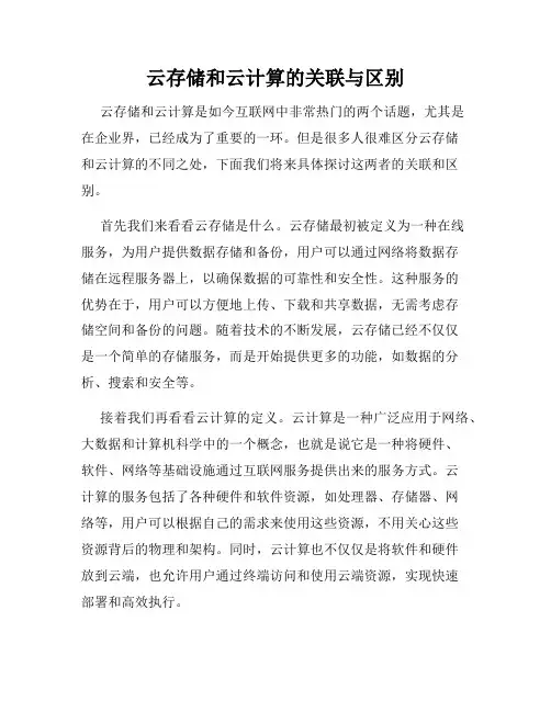 云存储和云计算的关联与区别