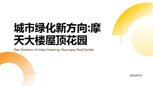 城市绿化新方向 摩天大楼屋顶花园