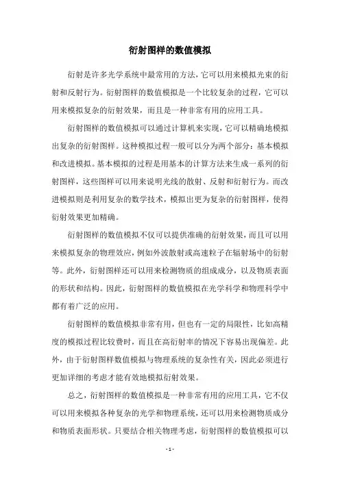 衍射图样的数值模拟