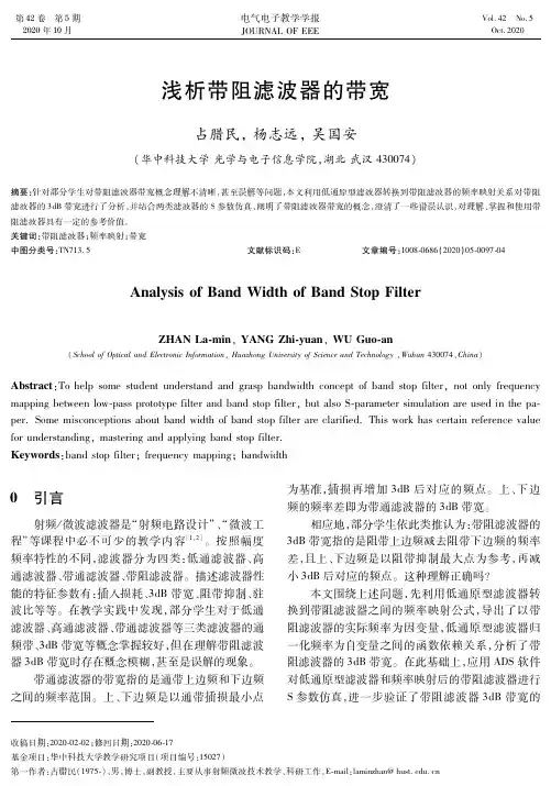浅析带阻滤波器的带宽