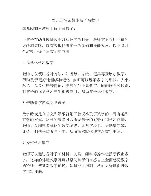 幼儿园怎么教小孩子写数字的参考方案