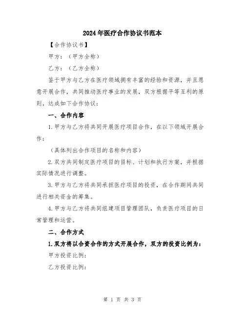 2024年医疗合作协议书范本
