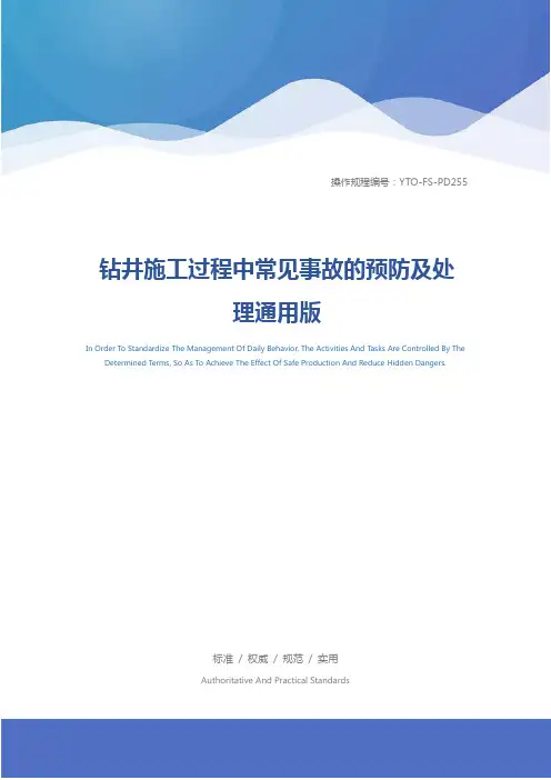 钻井施工过程中常见事故的预防及处理通用版