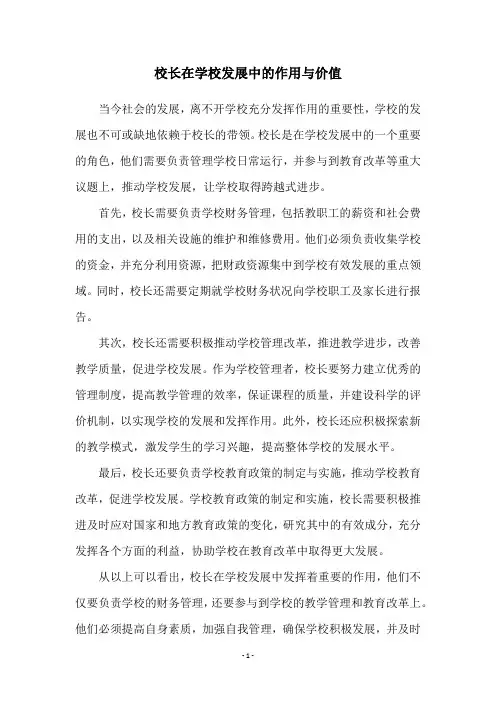 校长在学校发展中的作用与价值