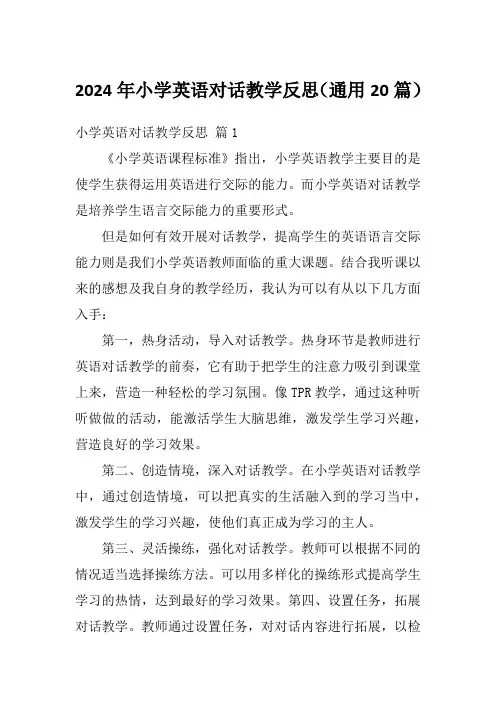 2024年小学英语对话教学反思(通用20篇)