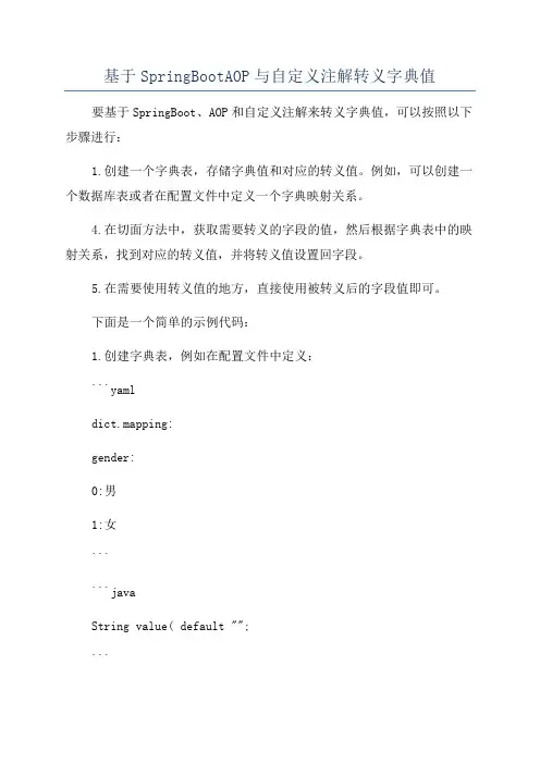 基于SpringBootAOP与自定义注解转义字典值