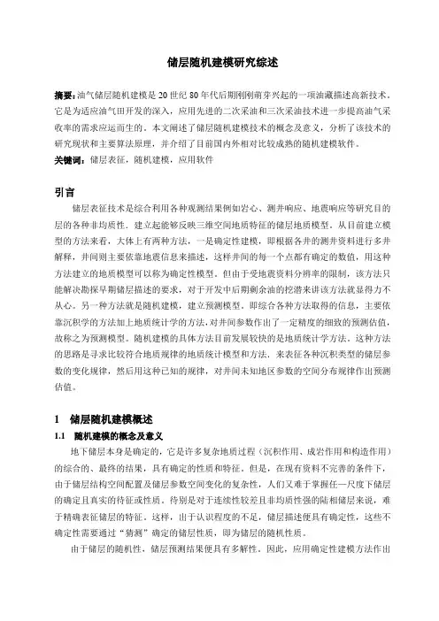 储层随机建模综述