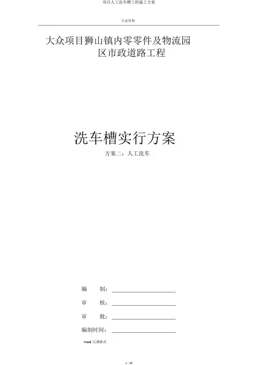 项目人工洗车槽工程施工方案