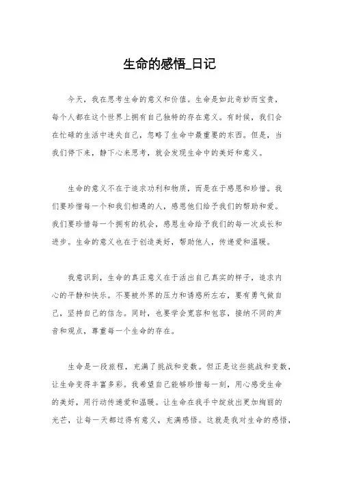 生命的感悟_日记