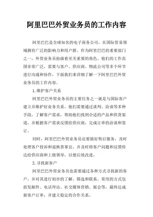 阿里巴巴外贸业务员的工作内容