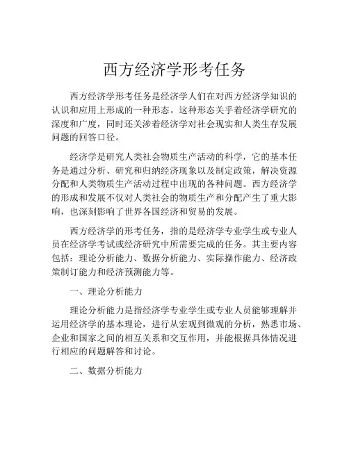 西方经济学形考任务