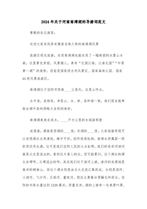 2024年关于河南南湾湖的导游词范文（3篇）