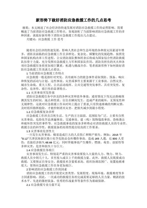 新形势下做好消防应急救援工作的几点思考