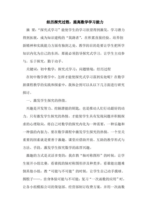 经历探究过程,提高数学学习能力