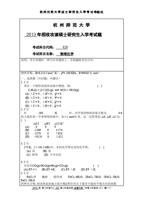 杭州师范大学_物理化学2013--2015年_考研专业课真题试卷