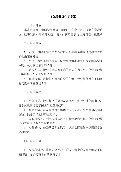 t的发音训练 个训方案