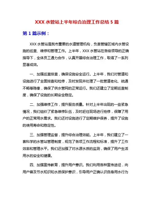 XXX水管站上半年综合治理工作总结5篇