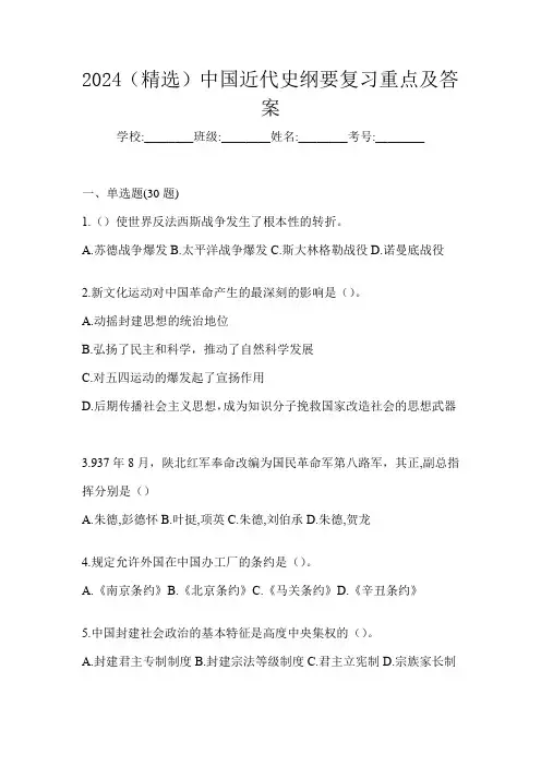 2024(精选)中国近代史纲要复习重点及答案