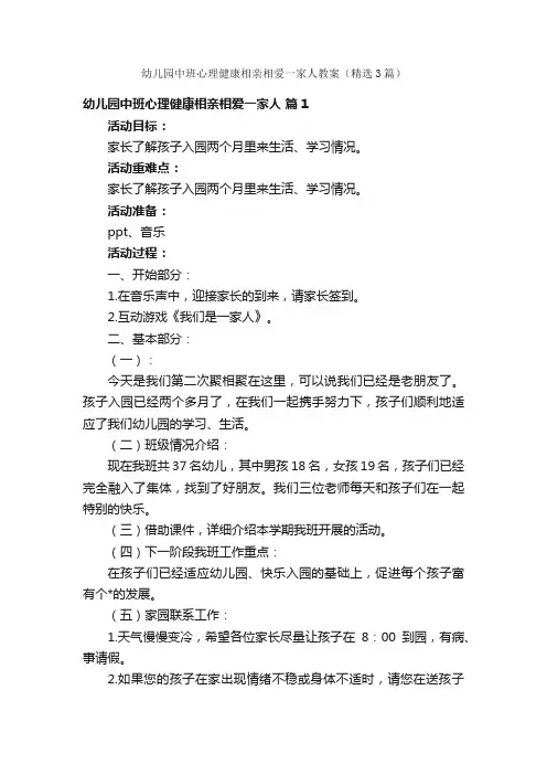 幼儿园中班心理健康相亲相爱一家人教案（精选3篇）