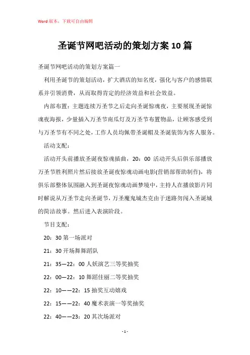 圣诞节网吧活动的策划方案10篇