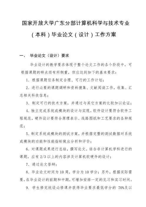 国家开放大学广东分部计算机科学与技术专业(本科)毕业论文(设计)工作方案