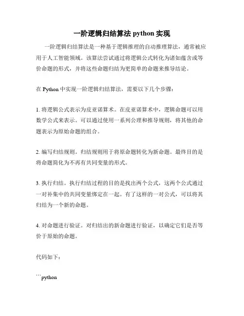 一阶逻辑归结算法python实现
