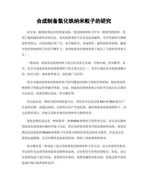 合成制备氧化铁纳米粒子的研究