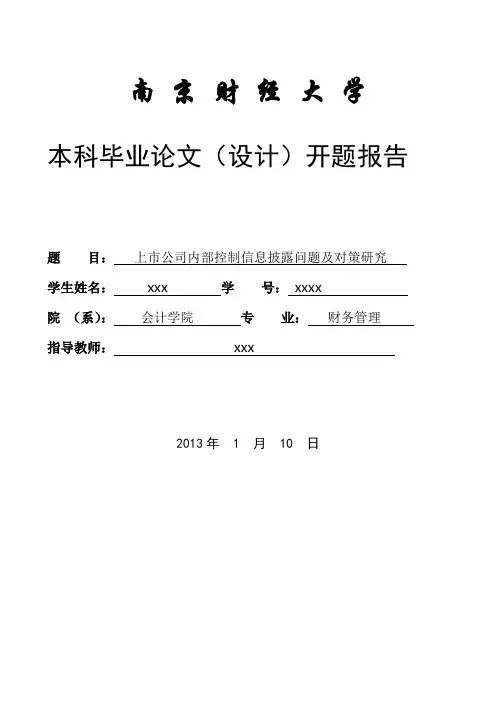 上市公司内部控制信息披露问题及对策研究开题报告
