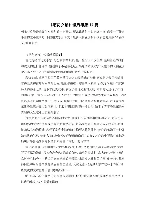 《朝花夕拾》读后感版10篇