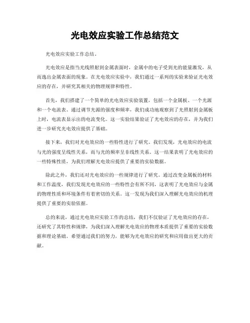 光电效应实验工作总结范文
