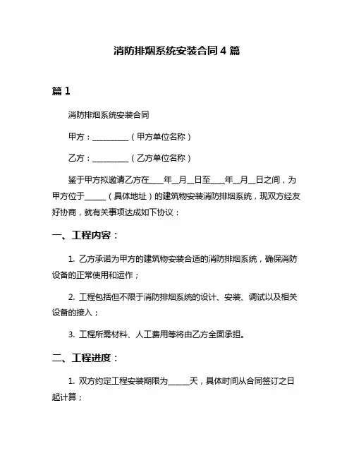消防排烟系统安装合同4篇