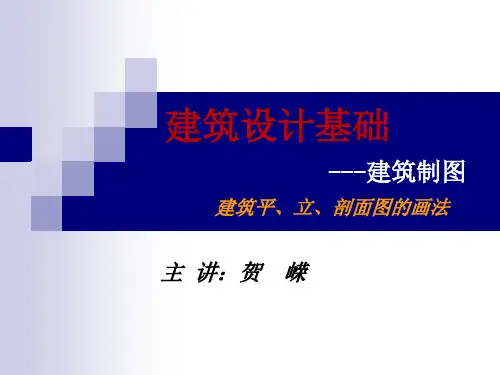 建筑制图-平立剖的画法