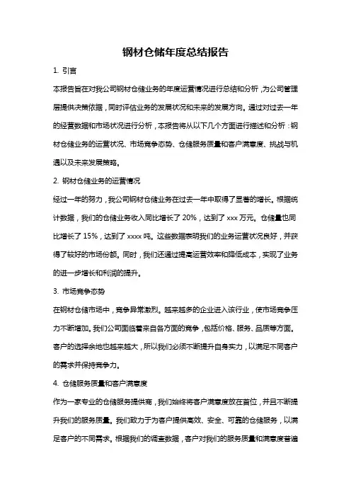 钢材仓储年度总结报告