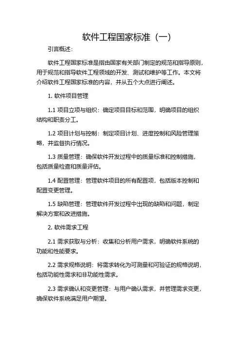 软件工程国家标准(一)