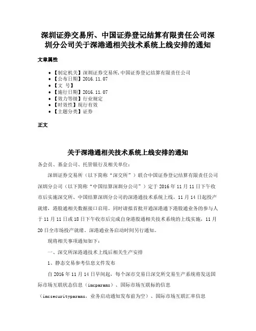 深圳证券交易所、中国证券登记结算有限责任公司深圳分公司关于深港通相关技术系统上线安排的通知