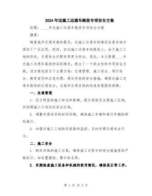 2024年边施工边通车路段专项安全方案